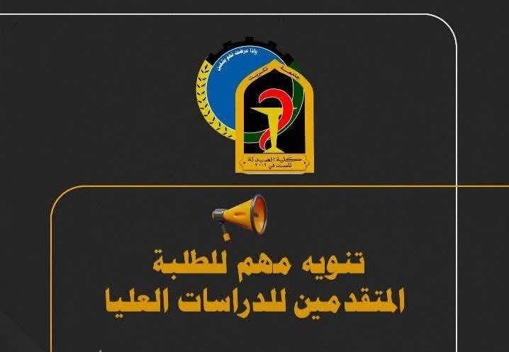 إعلان الى المتقدمين الأعزاء للدراسات العليا في كلية الصيدلة،